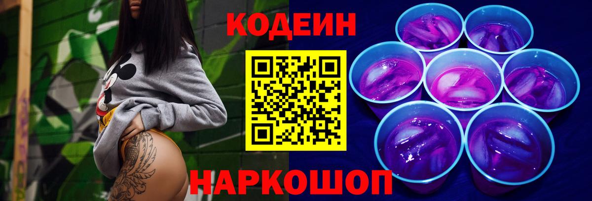 Кодеиновый сироп Lean напиток Lean (лин)  Codein Purple Drank  Вход с VPN  Горячий Ключ 